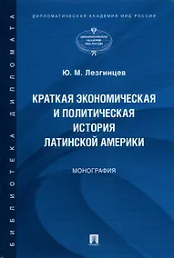Купить Краткая экономическая и политическая история Латинской Америки — Фото №1