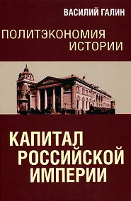 Купить Политэкономия истории. Капитал Российской империи — Фото №1