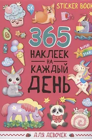 Купить 365 наклеек на каждый день. Для девочек — Фото №1