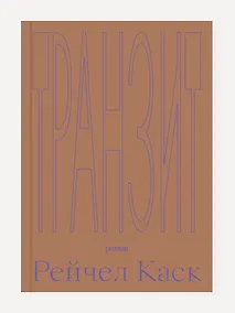 Купить Транзит. Роман — Фото №1