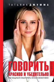 Купить Говорить красиво и убедительно. Как общаться и выступать легко и эффективно (с автографом) — Фото №1