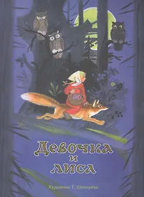 Купить Издается более 25 лет. Девочка и лиса — Фото №1