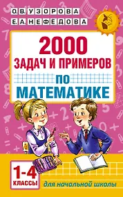 Купить АкмНачОбр.п/матем.1-4кл.2000 задач и примеров — Фото №1