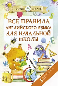 Купить Все правила английского языка для начальной школы — Фото №1