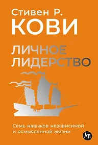 Купить Личное лидерство: Семь навыков независимой и осмысленной жизни — Фото №1