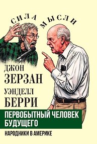 Купить Первобытный человек будущего. Народники в Америке — Фото №1