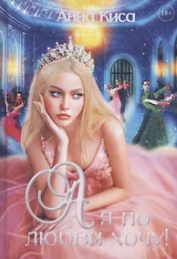 Купить А я по любви хочу! — Фото №1