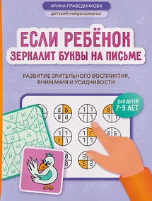 Купить Если ребёнок зеркалит буквы на письме: развитие зрительного восприятия, внимания и усидчивости — Фото №1