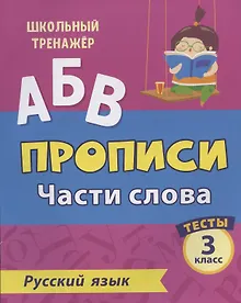 Купить Прописи. Русский язык. 3 класс. Части слова. Тесты — Фото №1
