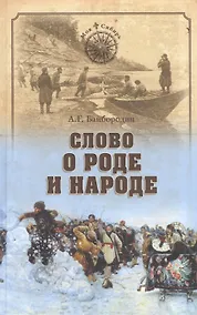 Купить Слово о роде и народе — Фото №1