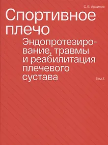 Купить Спортивное плечо. В 3-х томах. Том 3. Эндопротезирование, травмы и реабилитация плечевого сустава — Фото №1
