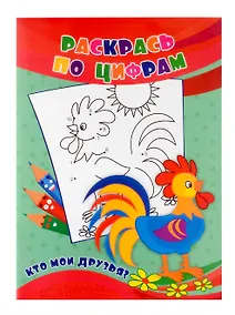 Купить Раскрась по цифрам. Кто мои друзья? — Фото №1