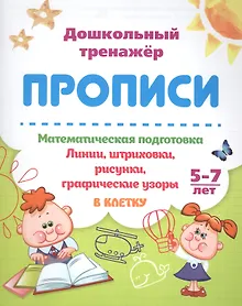 Купить Прописи. Математическая подготовка. 5-7 лет. Линии, штриховки, рисунки, графические узоры. В клетку — Фото №1