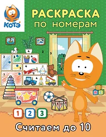 Купить Раскраска по номерам. Считаем до 10 с Котёнком Котэ — Фото №1