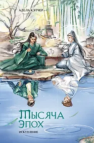 Купить Тысяча эпох. Искупление — Фото №1