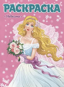 Купить РАСКРАСКА ДЛЯ ДЕВЧОНОК. НЕВЕСТА — Фото №1