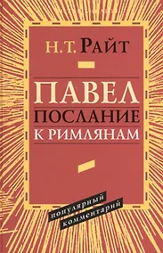 Купить Павел Послание к Римлянам Популярный комментарий (ЧБ) Райт — Фото №1