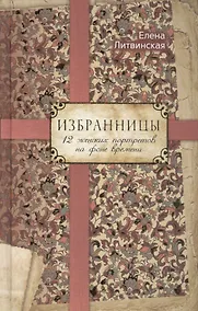 Купить Избранницы. 12 женских портретов на фоне времени — Фото №1