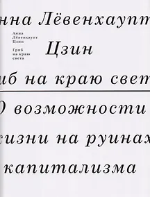 Купить Гриб на краю света. О возможности жизни на руинах капитализма — Фото №1
