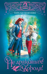 Купить Не драконьте короля! — Фото №1