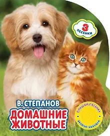 Купить "Умка". Домашние животные. В.Степанов (1 книга с тремя песенками). 152х185мм, 8 стр. в кор.24шт — Фото №1