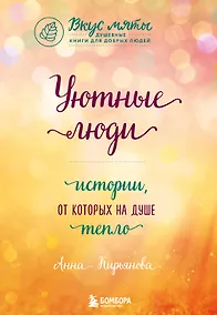 Купить Уютные люди. Истории, от которых на душе тепло — Фото №1