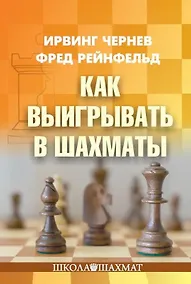 Купить Как выигрывать в шахматы — Фото №1