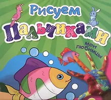 Купить Мои любимцы — Фото №1