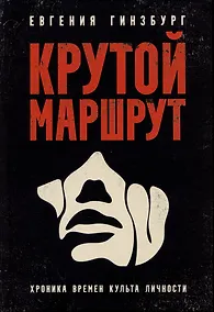 Купить Крутой маршрут: Хроника времен культа личности — Фото №1
