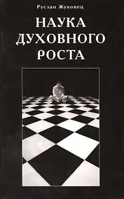 Купить Наука духовного роста — Фото №1