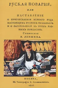 Купить Русская поварня или наставление… (м) Левшин — Фото №1