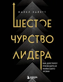 Купить Шестое чувство лидера. Как действуют руководители наивысшего уровня — Фото №1