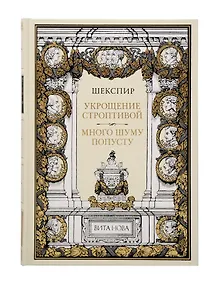 Купить Укрощение строптивой Много шума попусту — Фото №1