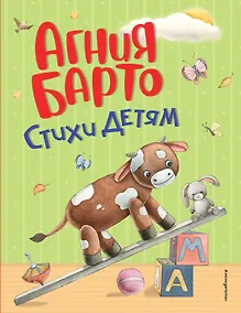 Купить Стихи детям (ил. А. Ильченко) (у.н.) — Фото №1