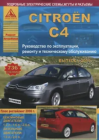 Купить Citroen C4. Выпуск с 2004 г. (+ рестайлинг 2008 г.). Руководство по эксплуатации, ремонту и техническому обслуживанию — Фото №1