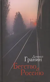 Купить Бегство в Россию — Фото №1