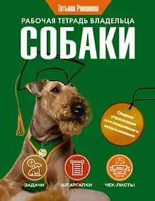 Купить Рабочая тетрадь владельца собаки — Фото №1