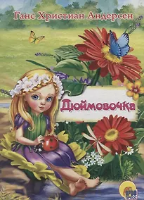 Купить ЦК МИНИ. ДЮЙМОВОЧКА — Фото №1