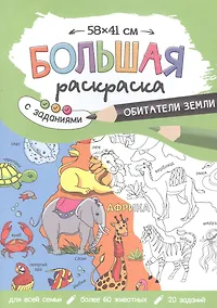 Купить Большая раскраска с заданиями «Обитатели Земли». 58х41 см — Фото №1