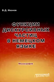 Купить Функции дискурсивных частиц в немецком языке: Монография — Фото №1