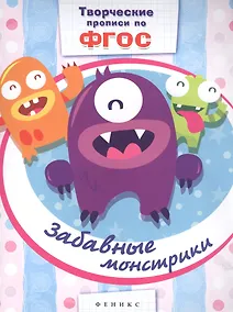 Купить Забавные монстрики: прописи — Фото №1