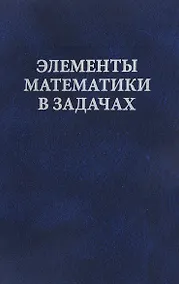 Купить Элементы математики в задачах. Через олимпиады и кружки — к профессии — Фото №1