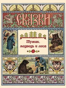 Купить Мужик, медведь и лиса. Сказки — Фото №1