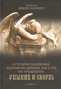 Купить К Стагирию подвижнику, одержимому демоном, или о том, как преодолеть скорбь и уныние. — Фото №1