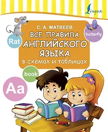 Купить Все правила английского языка в схемах и таблицах — Фото №1