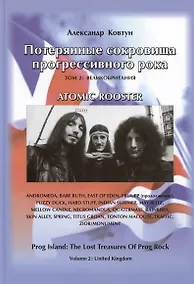 Купить Потерянные сокровища прогрессивного рока. Том 2. Великобритания — Фото №1