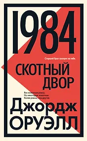 Купить 1984. Скотный двор — Фото №1
