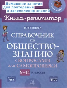 Купить Справочник по обществознанию с вопросами для самопроверки 9-11 классы — Фото №1