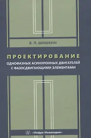 Купить Проектирование однофазных асинхронных двигателей с фазосдвигающими элементами — Фото №1