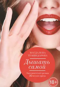 Купить Дышать самой — Фото №1